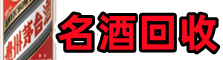 招远市游鑫烟酒回收店